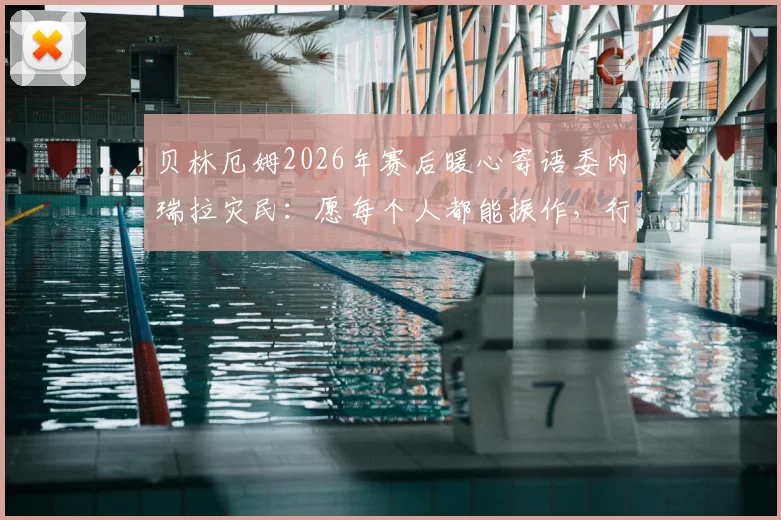 贝林厄姆2026年赛后暖心寄语委内瑞拉灾民:愿每个人都能振作,行动诠释体育精神与人文关怀