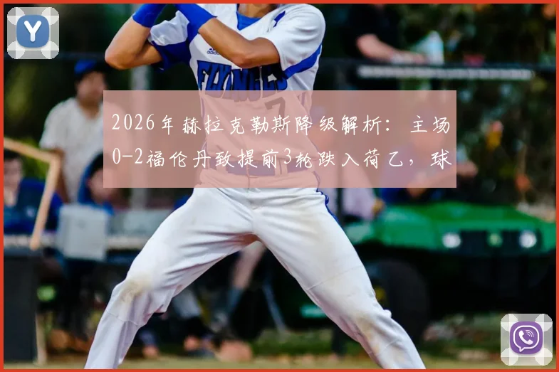 2026年赫拉克勒斯降级解析:主场0-2福伦丹致提前3轮跌入荷乙,球队困境与未来之路探讨