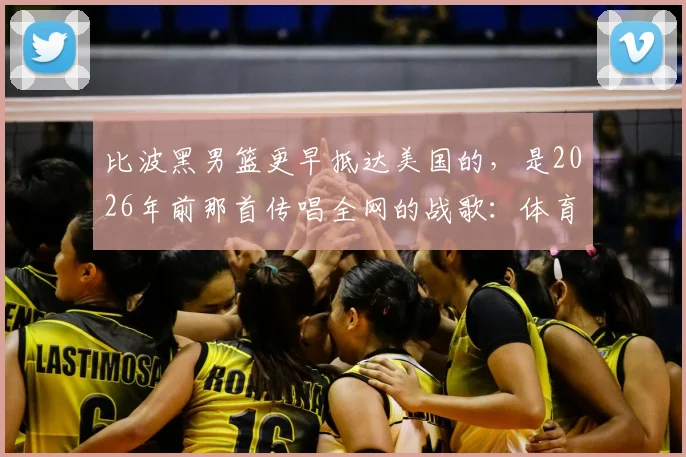 比波黑男篮更早抵达美国的，是2026年前那首传唱全网的战歌：体育精神如何跨越国界？