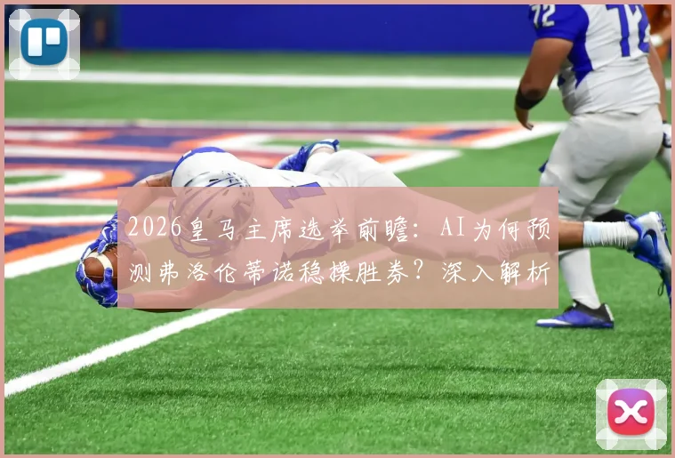 2026皇马主席选举前瞻：AI为何预测弗洛伦蒂诺稳操胜券？深入解析其战绩与营收两大核心优势