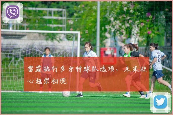 雷霆执行多尔特球队选项，未来核心框架初现
