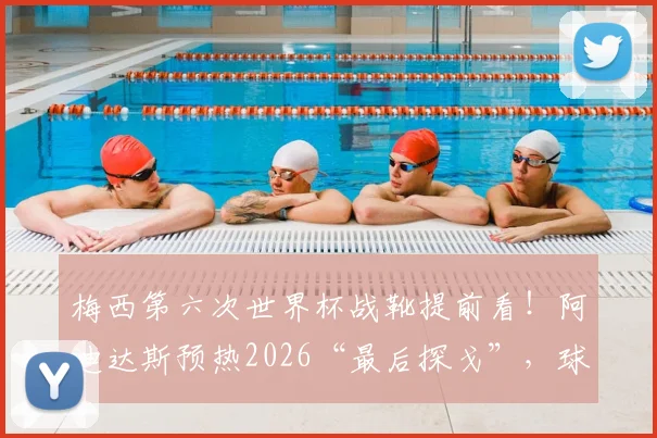 梅西第六次世界杯战靴提前看！阿迪达斯预热2026“最后探戈”，球鞋科技与情怀全解析