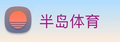 半岛体育 logo